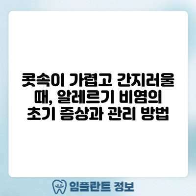 콧속이 가렵고 간지러울 때, 알레르기 비염의 초기 증상과 관리 방법