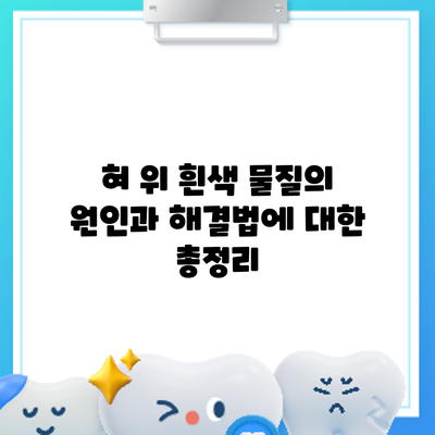 혀 위 흰색 물질의 원인과 해결법에 대한 총정리