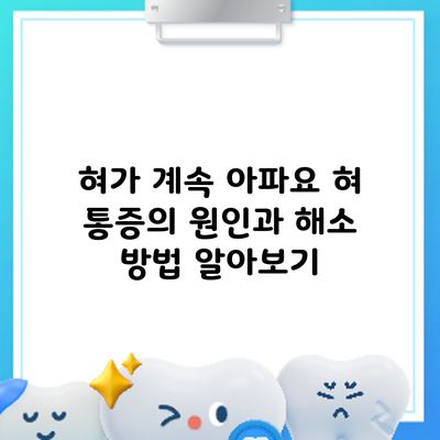 혀가 계속 아파요? 혀 통증의 원인과 해소 방법 알아보기