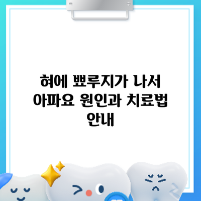 혀에 뾰루지가 나서 아파요: 원인과 치료법 안내