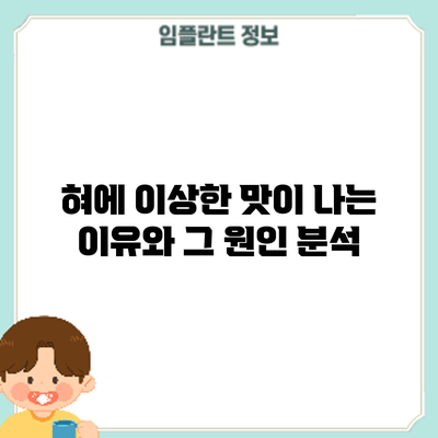 혀에 이상한 맛이 나는 이유와 그 원인 분석