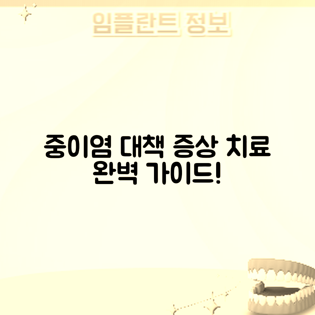 중이염 증상과 치료 완벽 가이드