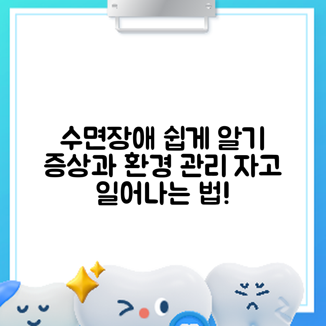 누구나 쉽게 이해하는 수면장애 증상과 환경 관리