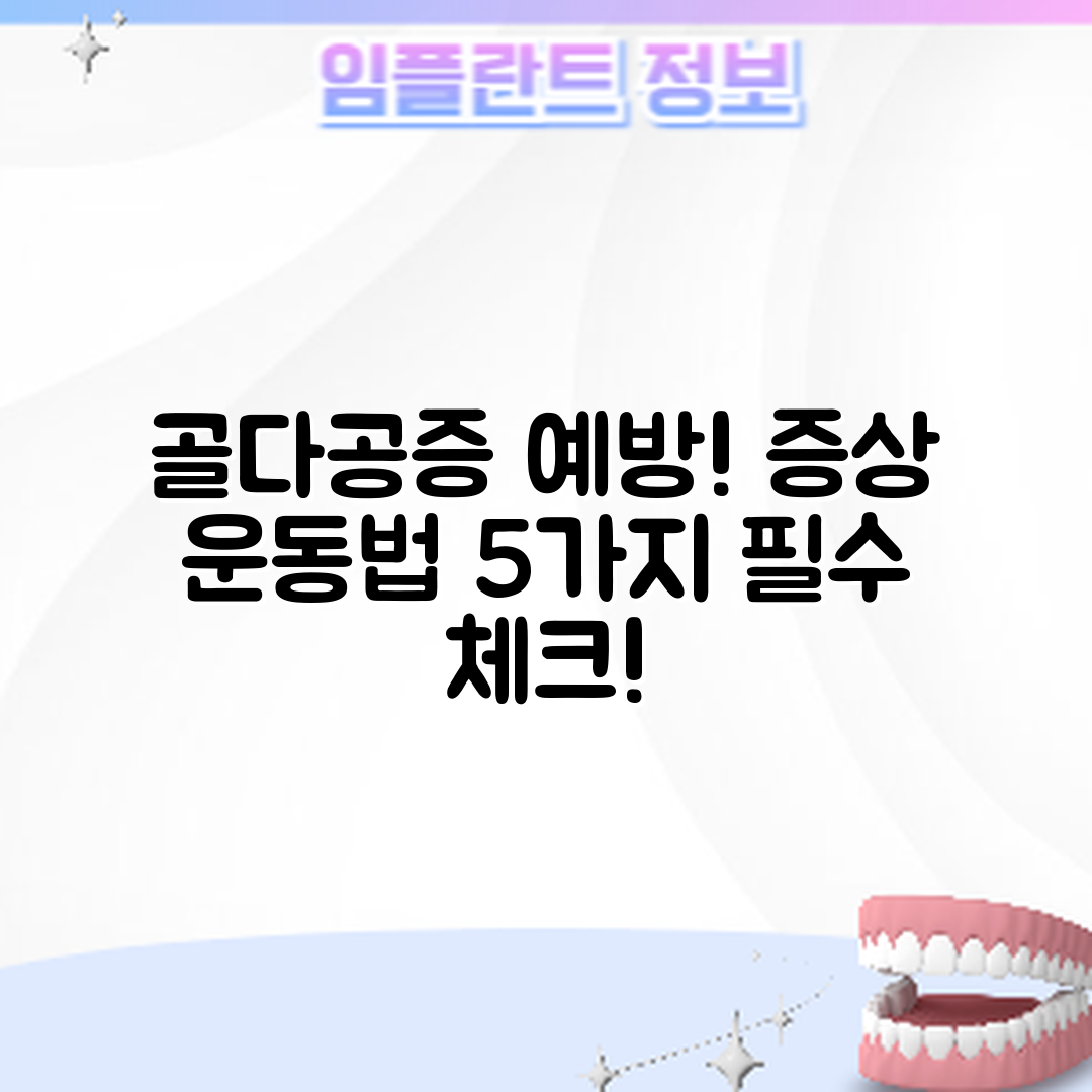 골다공증 증상과 예방 운동법 5가지