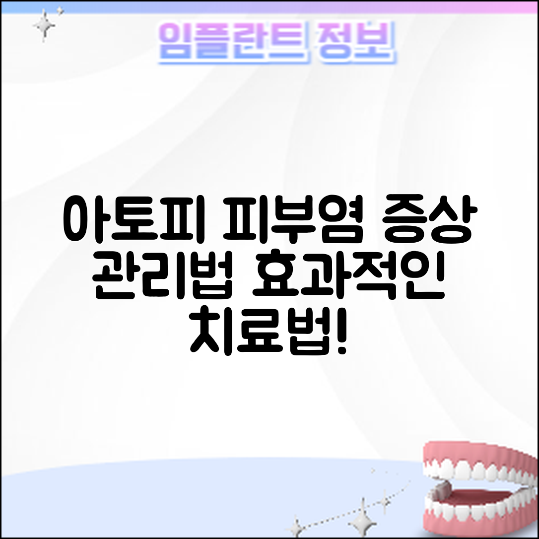 아토피 피부염 증상, 어떻게 관리하고 치료할까요?