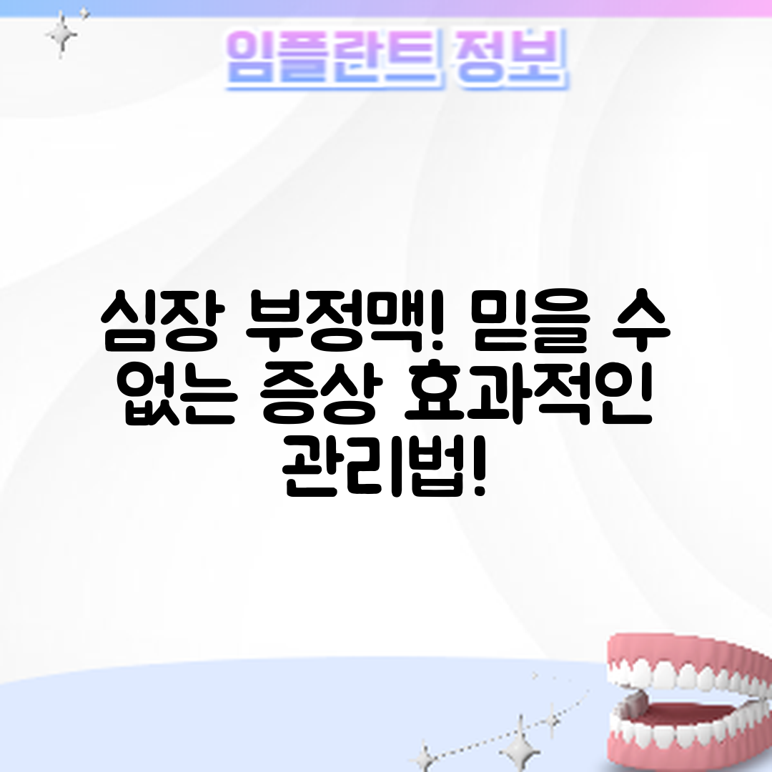 믿을 수 없는 심장 부정맥 증상과 관리법!