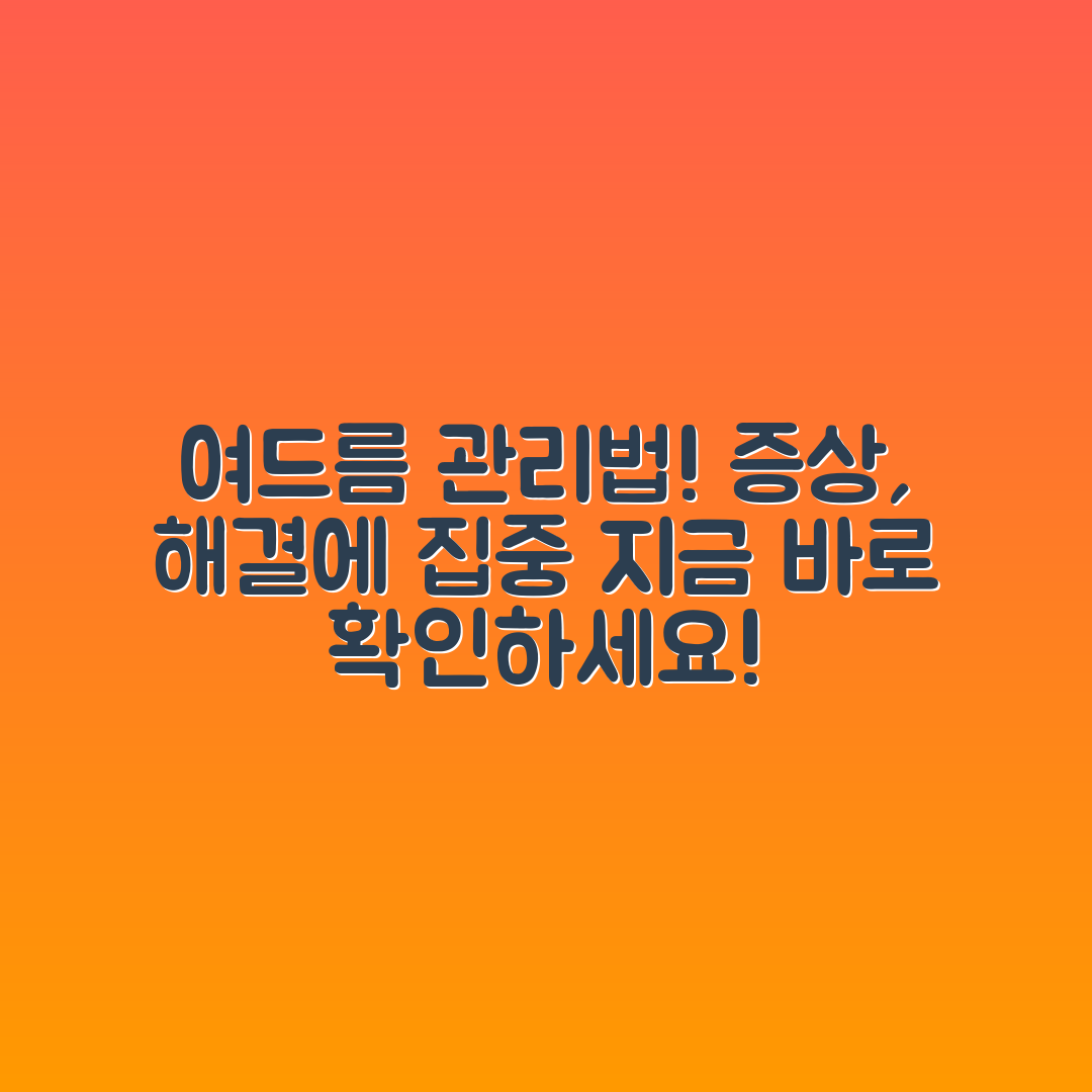 여드름 증상, 어떻게 관리해야 할까요?