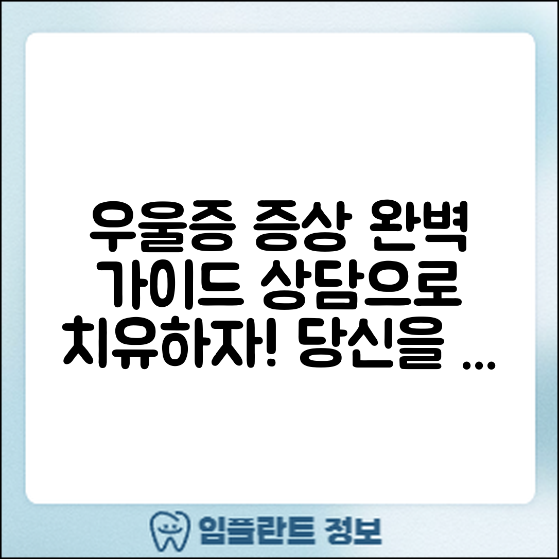 우울증 증상 완벽 가이드 및 상담 안내