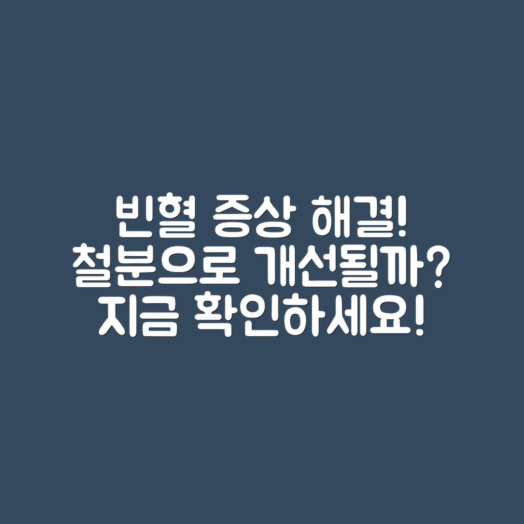 빈혈 증상, 철분 섭취로 해결할 수 있을까요?