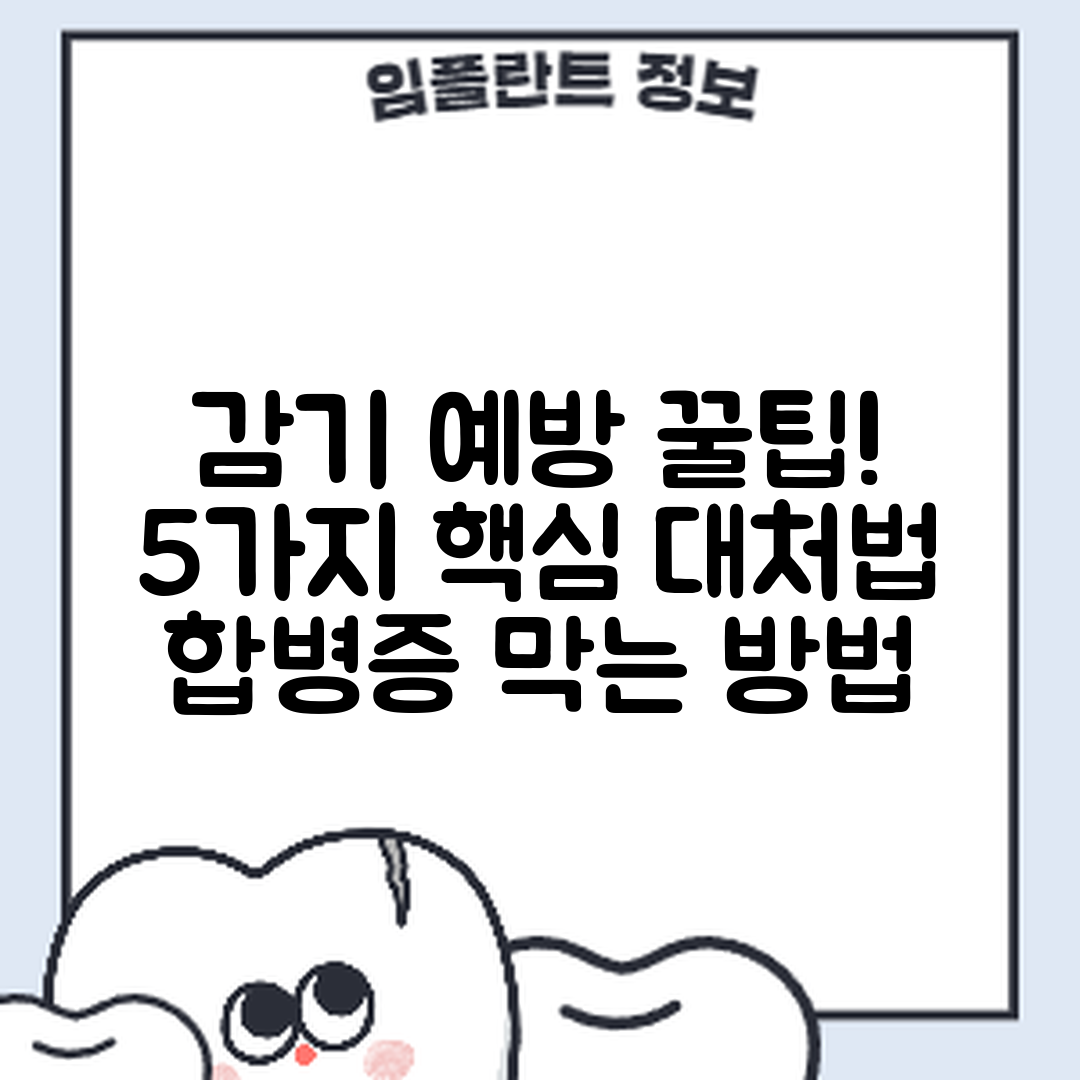 감기 증상 대응과 합병증 예방 5가지 꿀팁