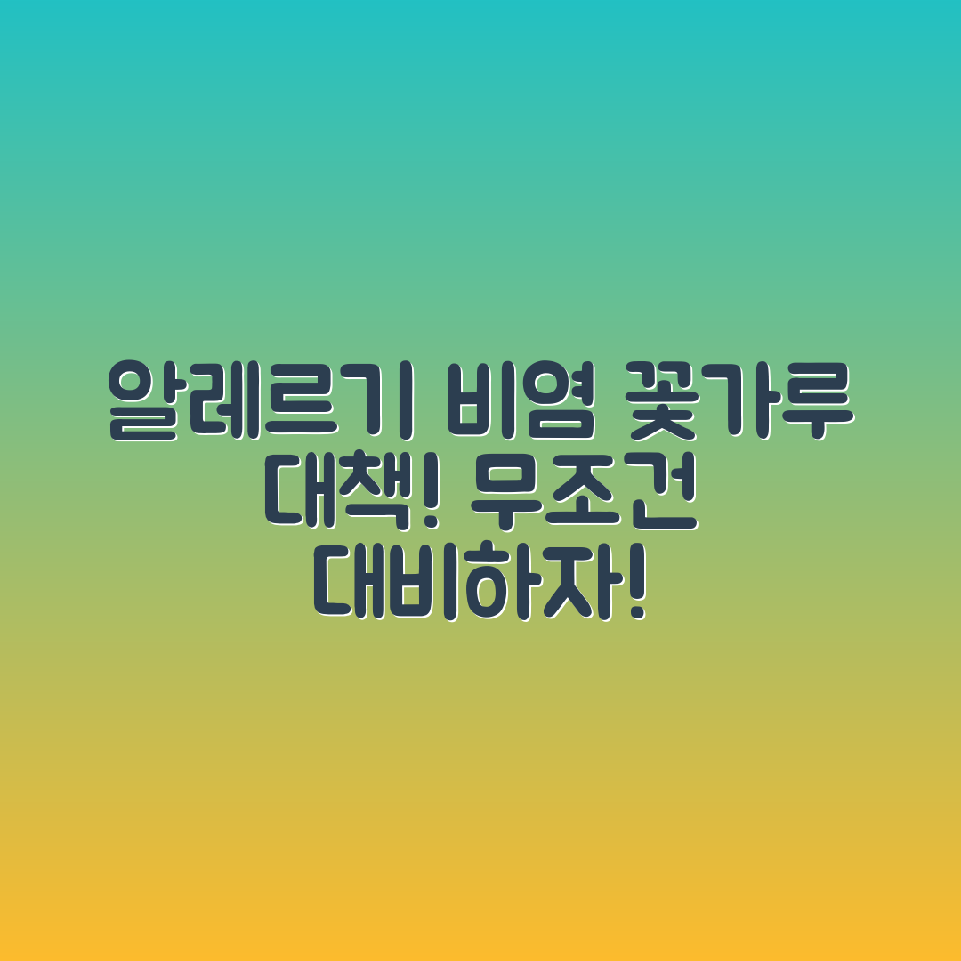 알레르기 비염, 꽃가루 시즌 대비법은?