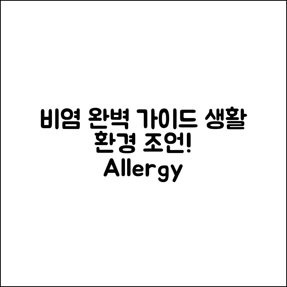 비염 환자를 위한 생활 환경 완벽 가이드