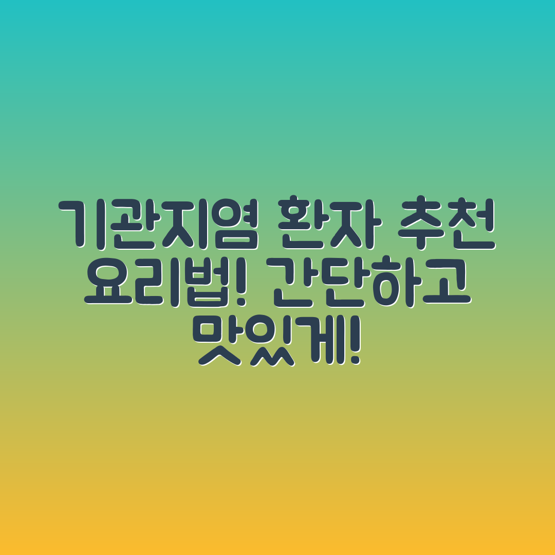 누구나 쉽게 만드는 기관지염 환자 추천 음식