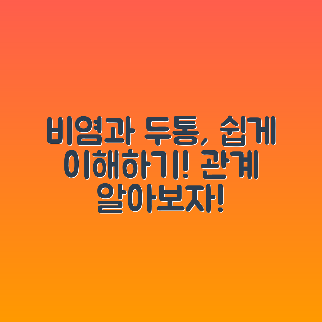 누구나 쉽게 이해하는 비염과 두통의 연관성