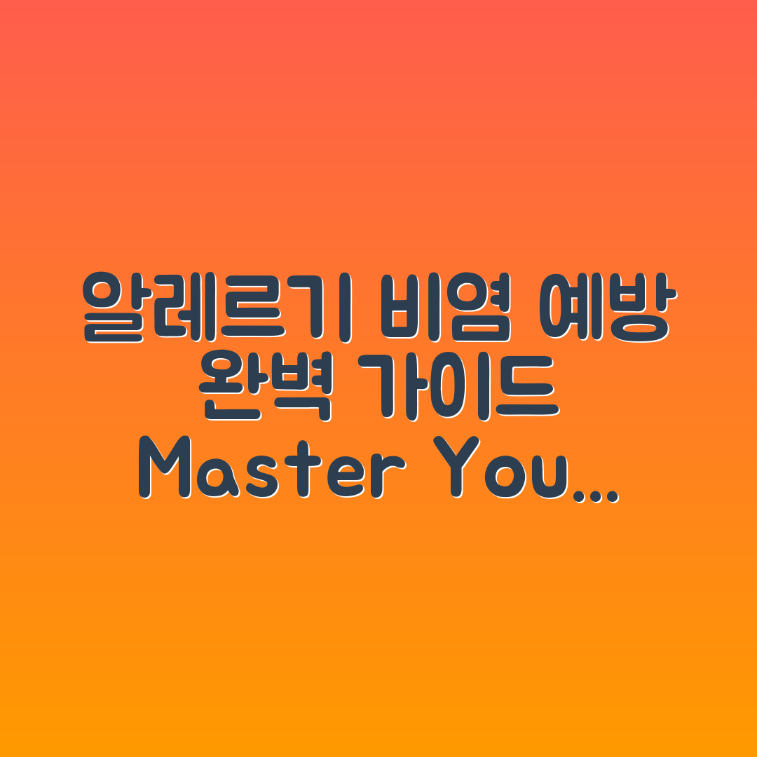 알레르기 비염 예방 마스터하기: 악화 요인 완벽 분석