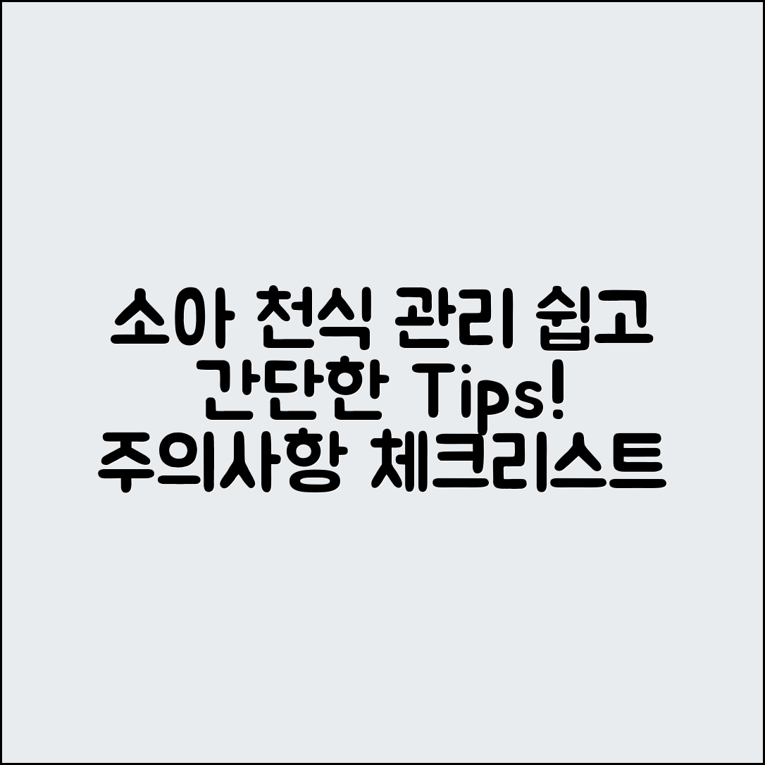 소아 천식 관리, 누구나 쉽게 실천하는 주의사항