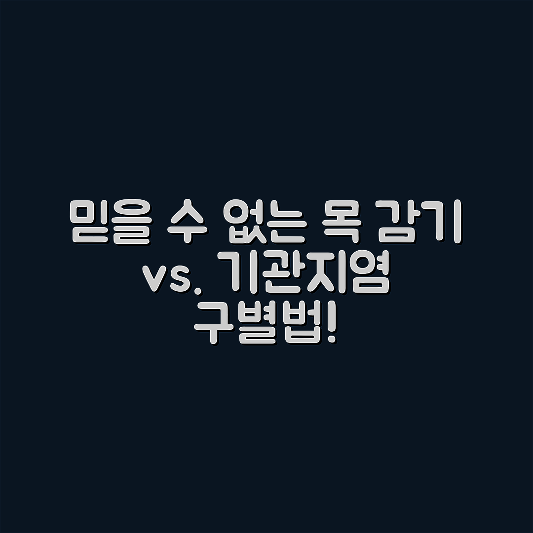 믿을 수 없는 목 감기와 기관지염 구별 방법!