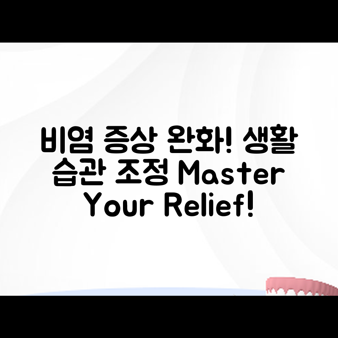 비염 증상 완화 마스터하기: 생활 습관 조정