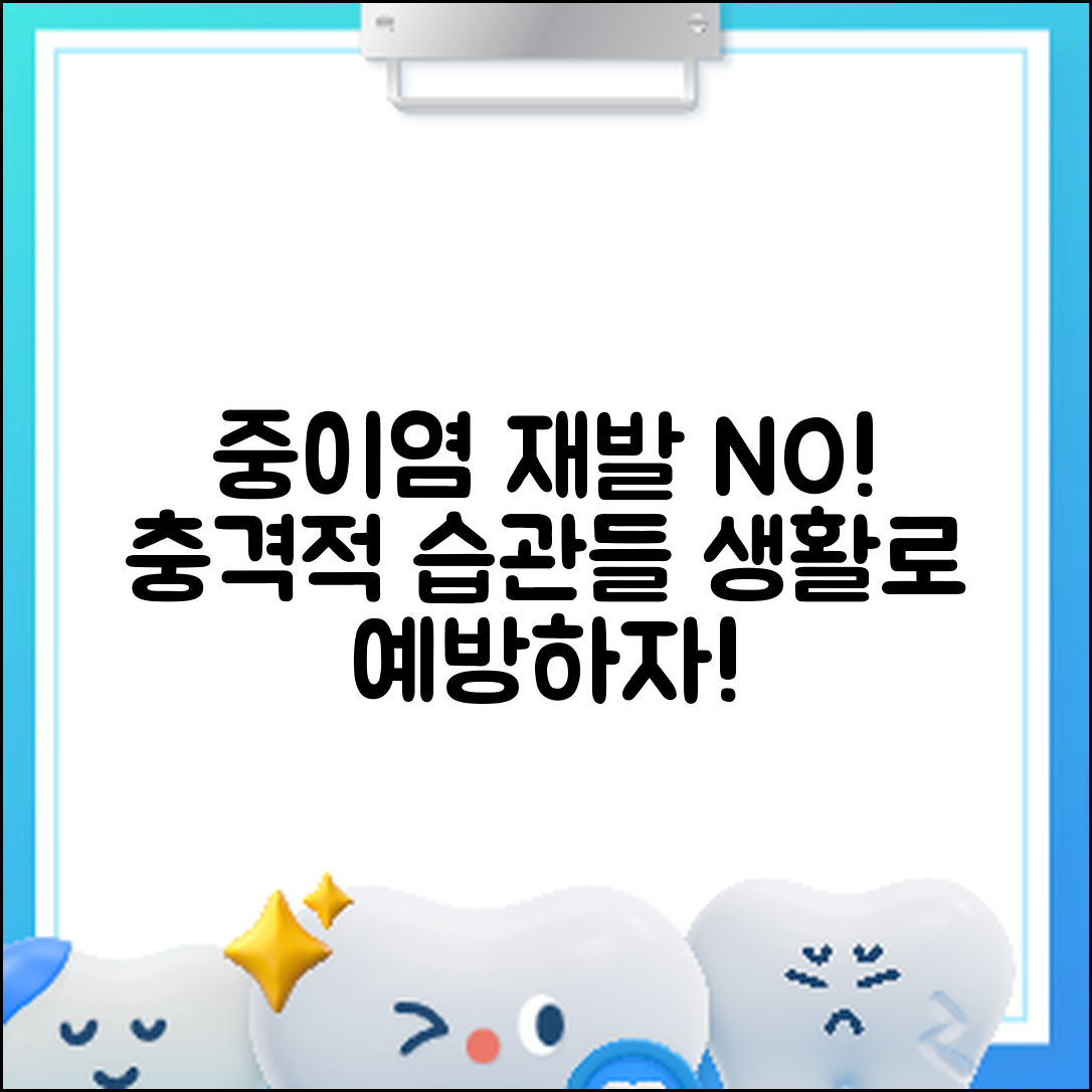 충격적인 중이염 재발 방지 생활 습관!