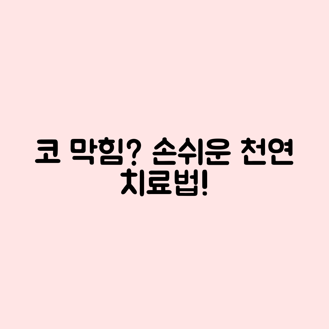 누구나 쉽게 시도하는 코 막힘 천연 치료법