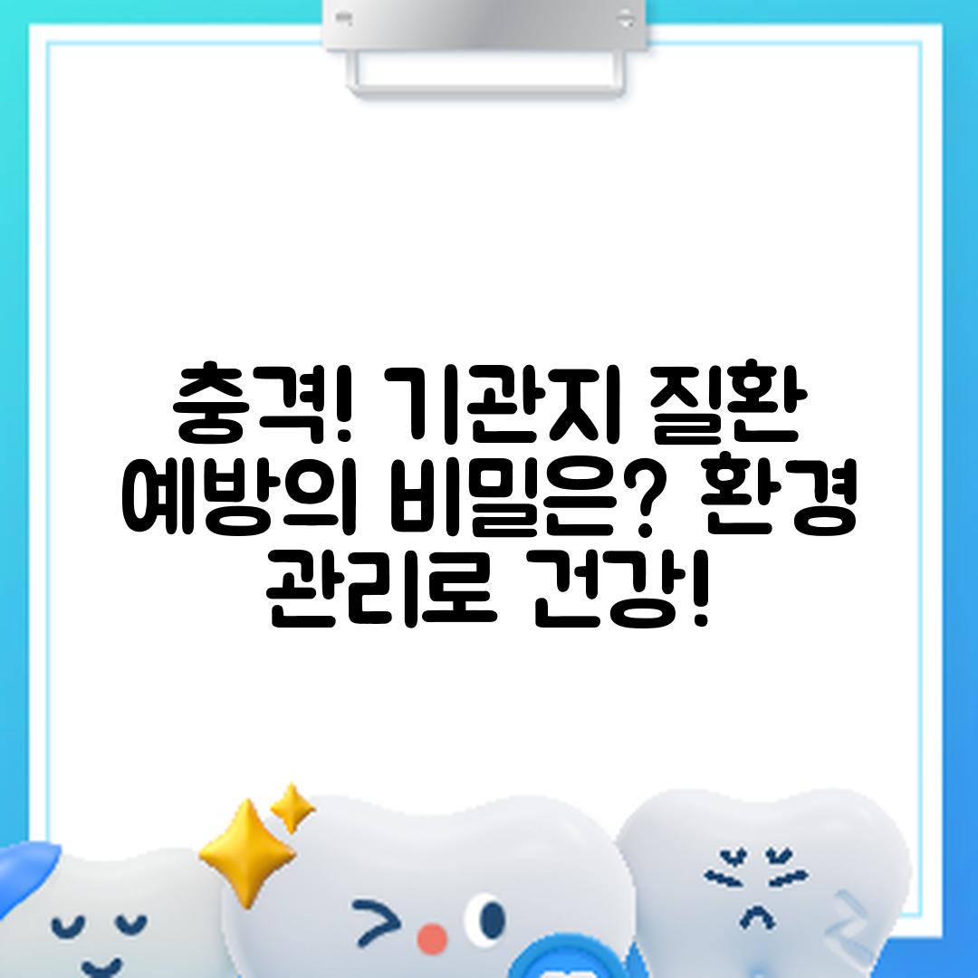 충격적인 기관지 질환 예방! 환경 관리의 비밀