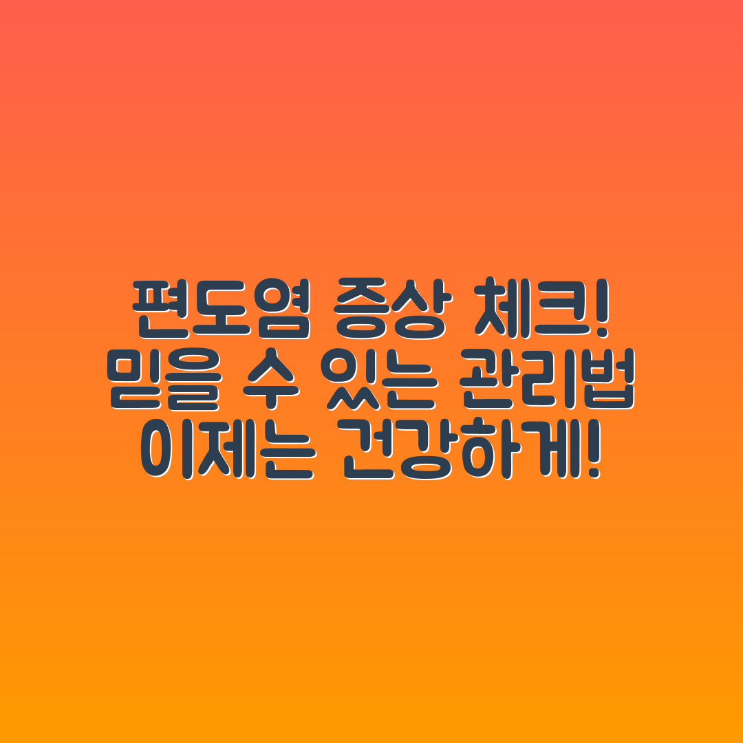 믿을 수 없는 편도염 증상 체크와 생활 관리 비법!