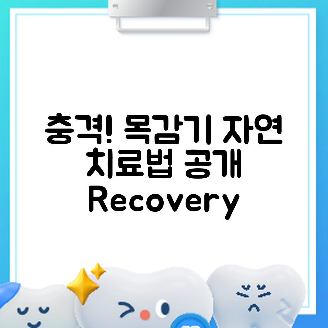 충격적인 목감기 자연 치료법과 회복 가이드!