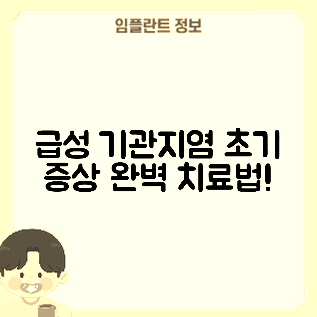 급성 기관지염 초기 증상과 치료법 완벽 가이드