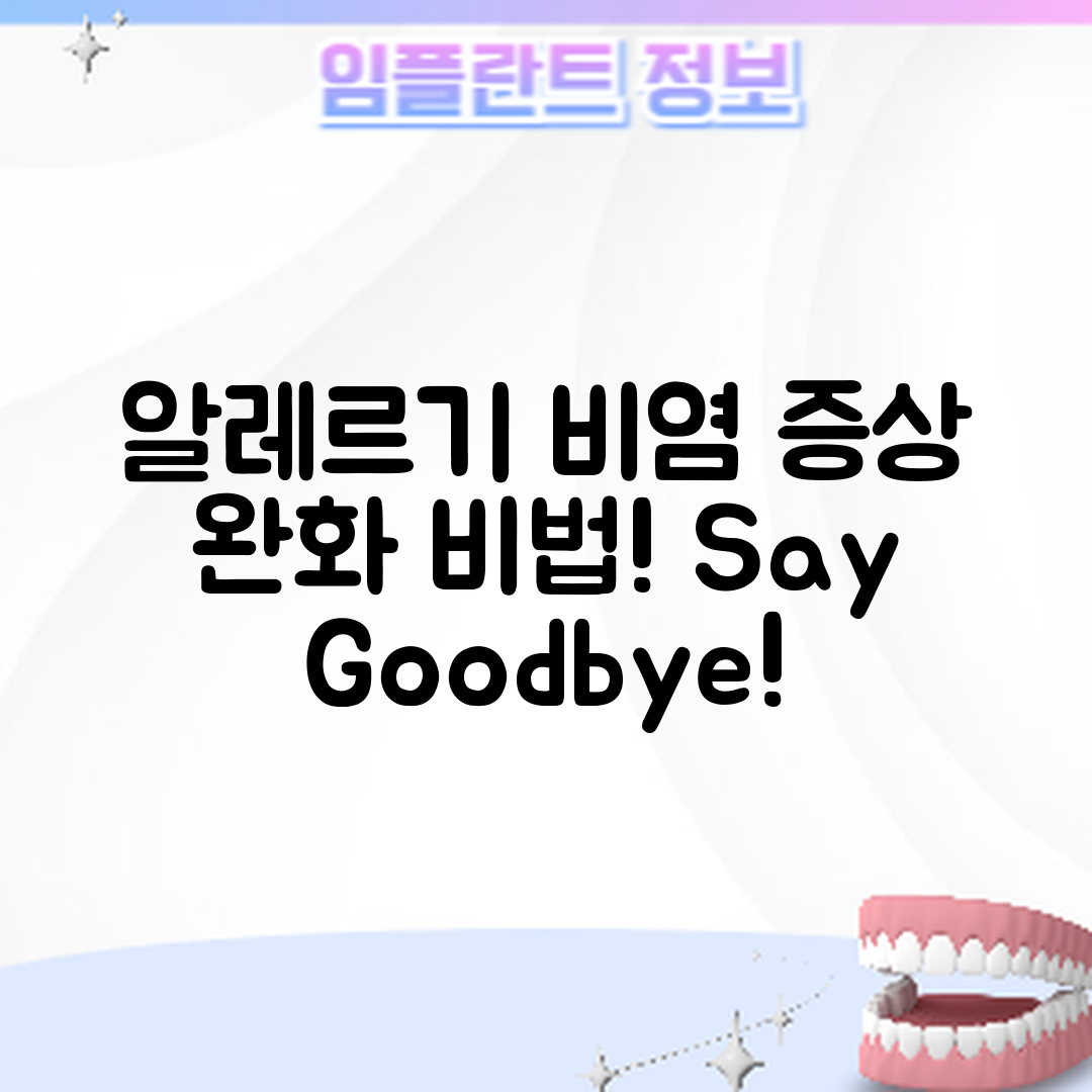 놀라운 알레르기 비염 증상 완화 팁!