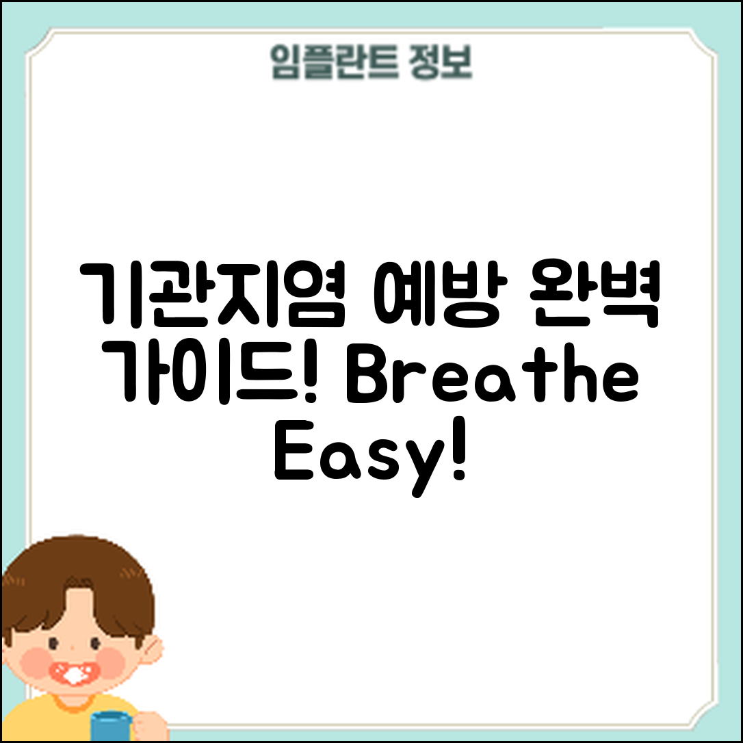 기관지염 예방 및 관리 완벽 가이드