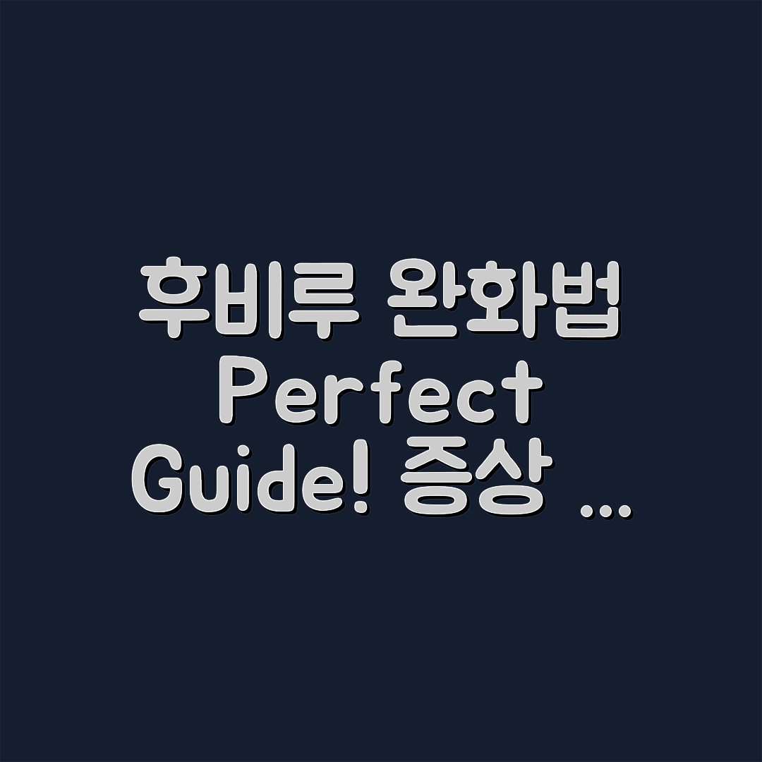 후비루 증상 완화 방법: 완벽 가이드