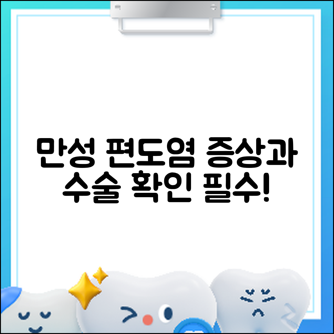 만성 편도염 증상과 수술 여부 판단: 완벽 가이드