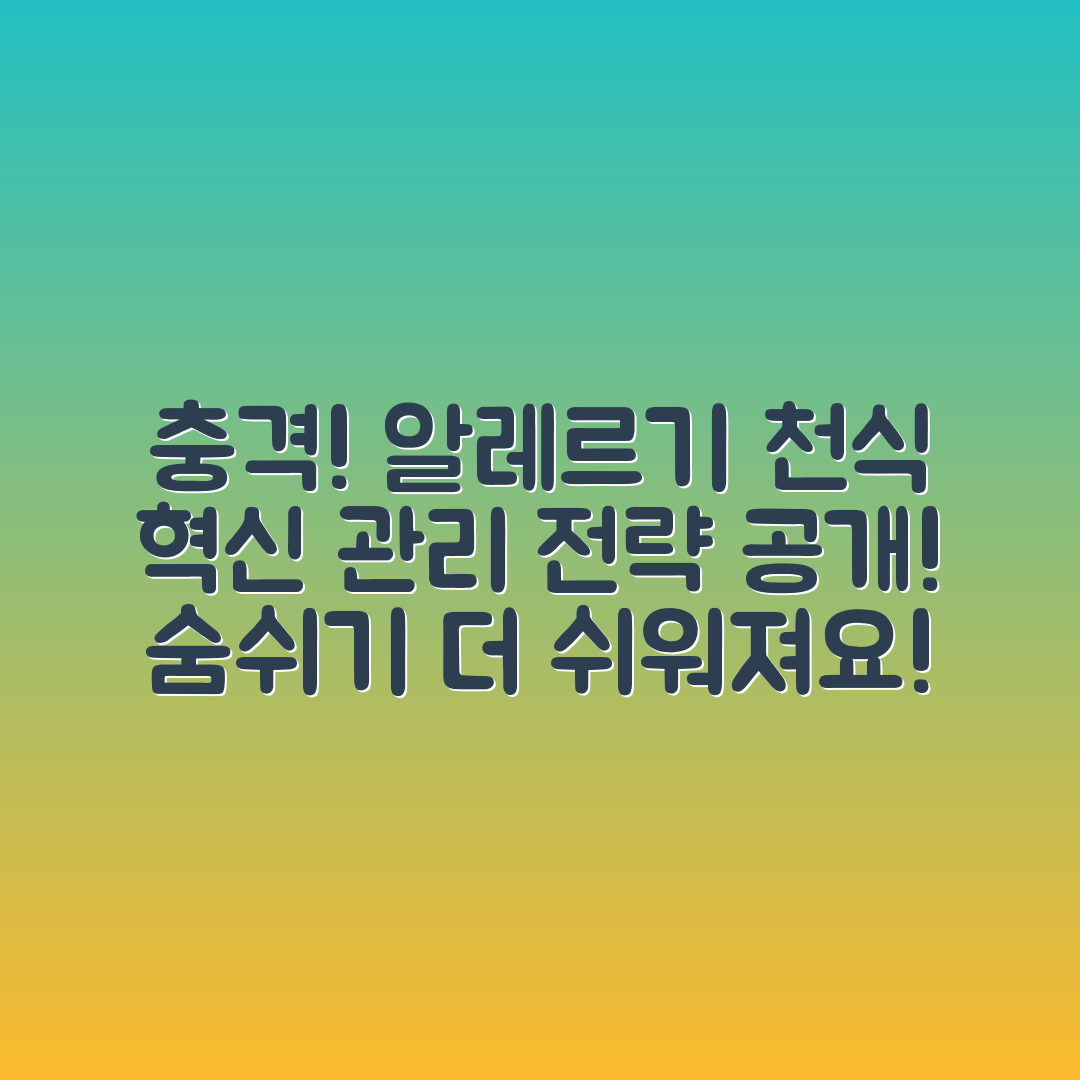 충격적인 알레르기성 천식 관리 전략!