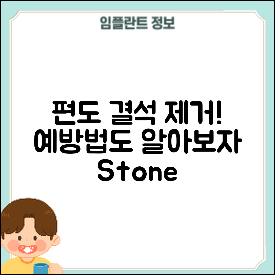 편도 결석 제거 및 예방, 어떻게 할까요?