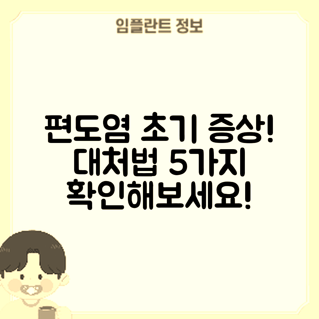 편도염 초기 증상과 대처 방법 5가지