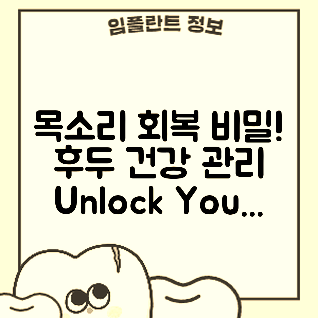 놀라운 목소리 회복과 후두 건강 관리 비밀!