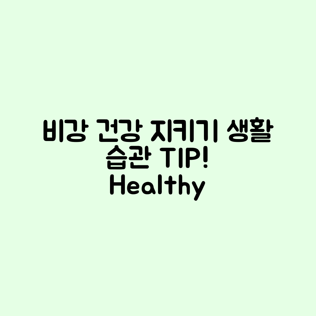 비강 건강 지키는 생활 습관, 무엇일까요?