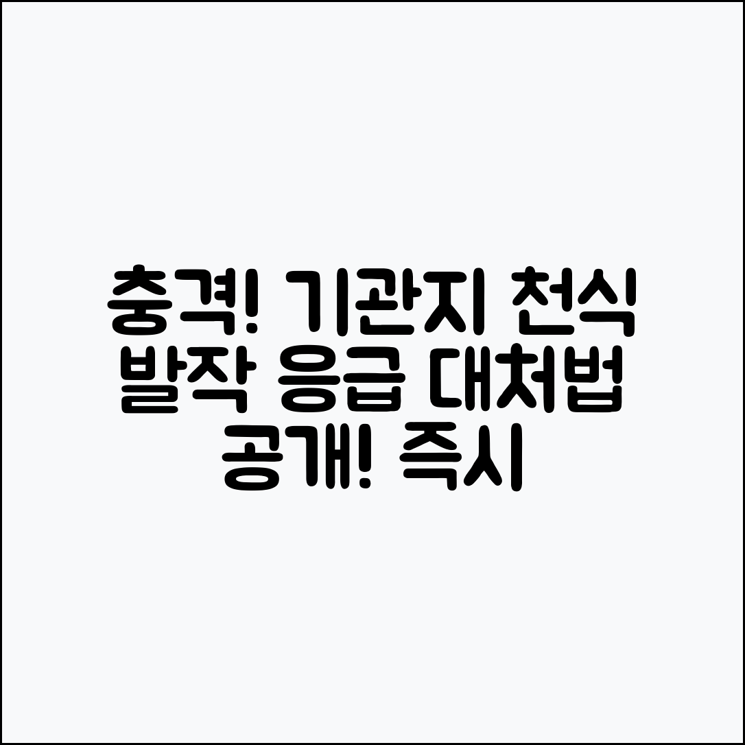 충격적인 기관지 천식 발작? 응급 대처법 공개!