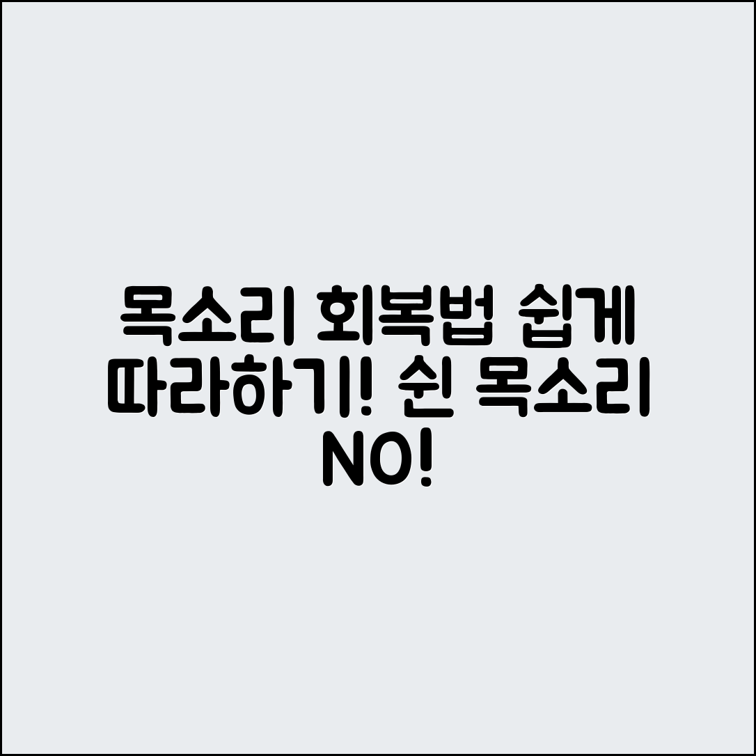 누구나 쉽게 할 수 있는 목소리 쉰 상태 회복법
