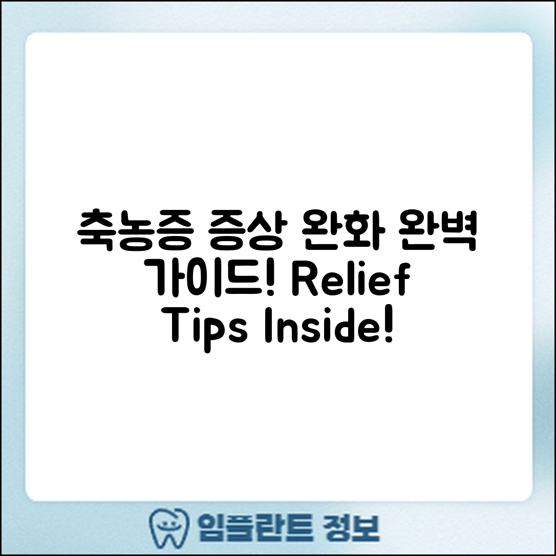 축농증 증상 완화 완벽 가이드