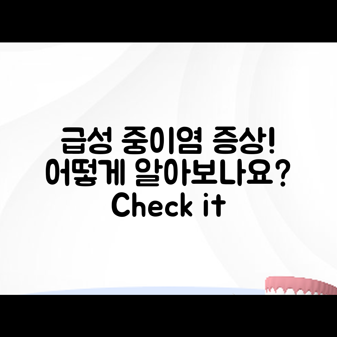 급성 중이염 증상, 어떻게 알아볼까요?