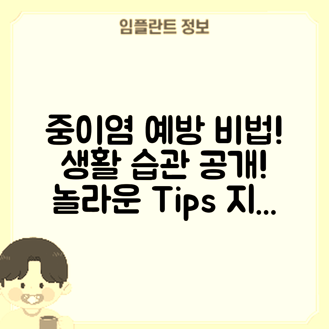 놀라운 중이염 예방을 위한 생활 습관 공개!