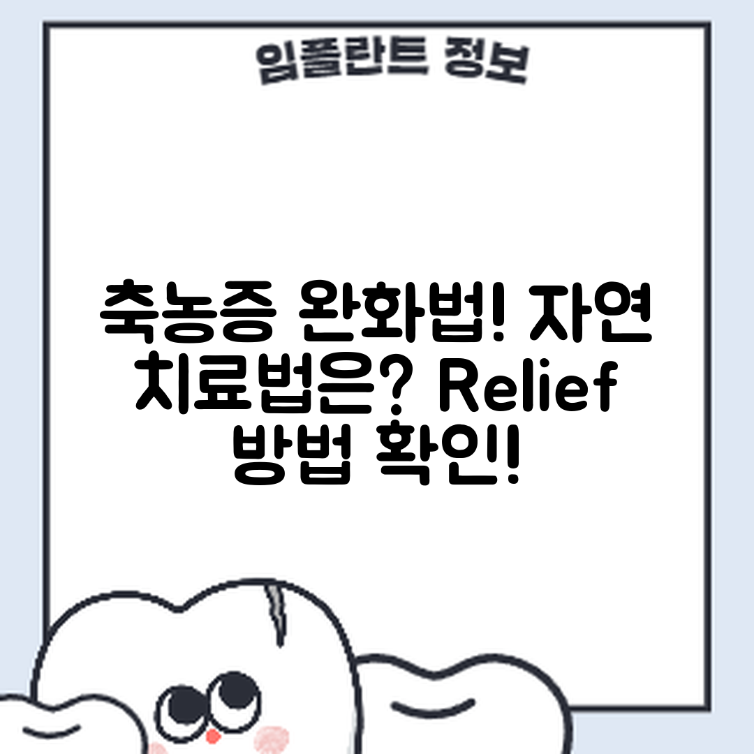 축농증, 자연 완화 방법은 무엇일까요?