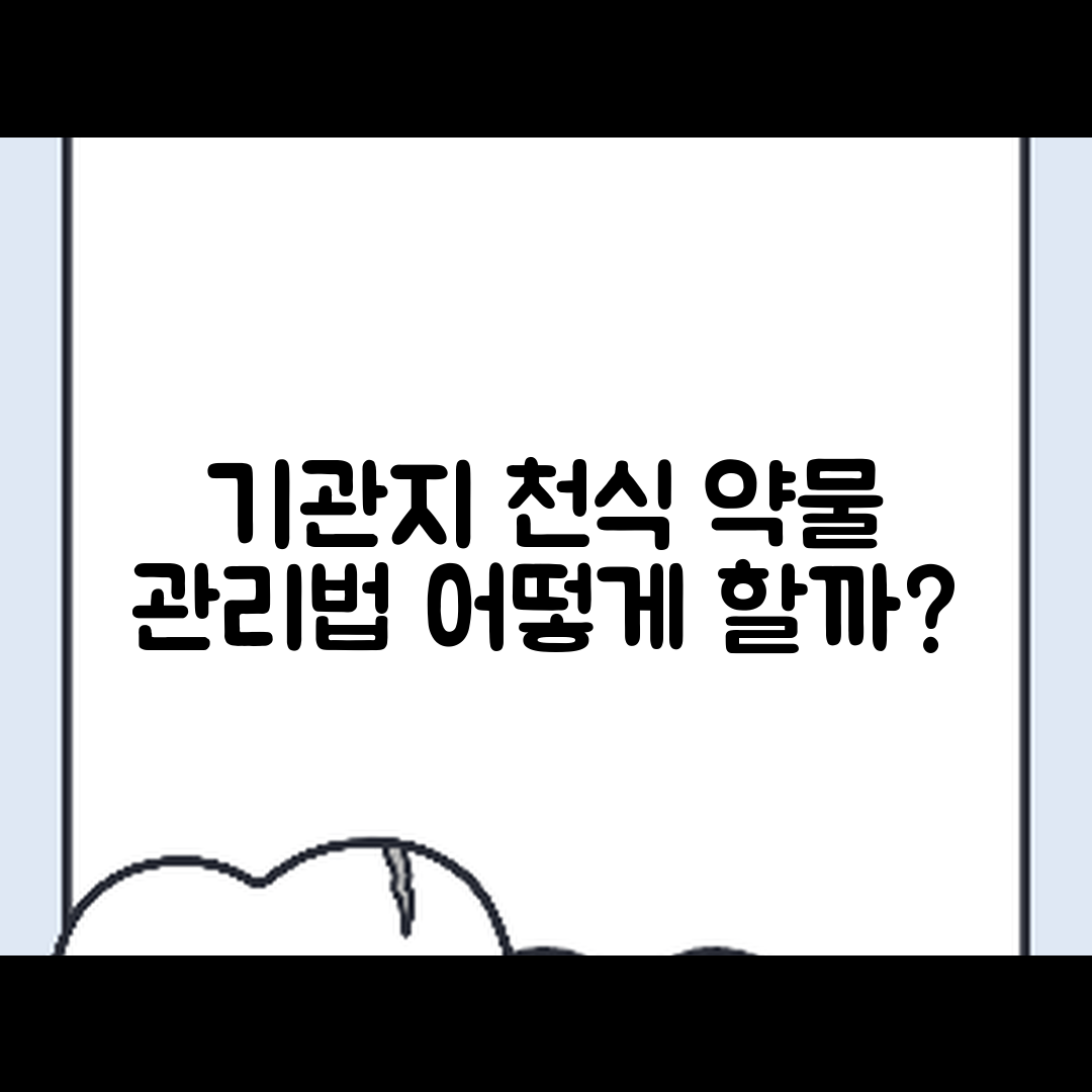 기관지 천식 약물 치료와 생활 관리, 어떻게 해야 할까요?