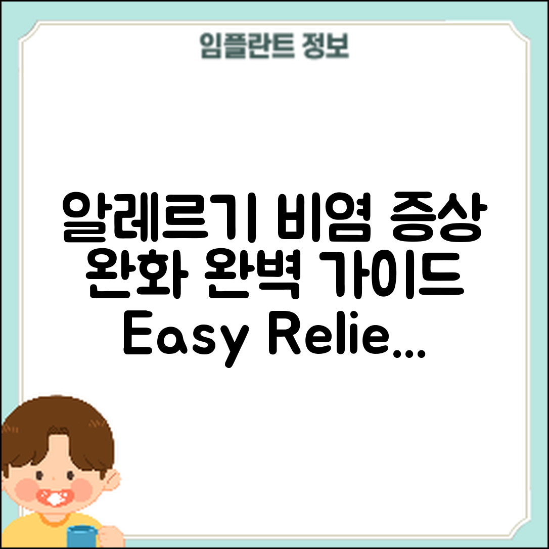 알레르기 비염 증상 완화 완벽 가이드