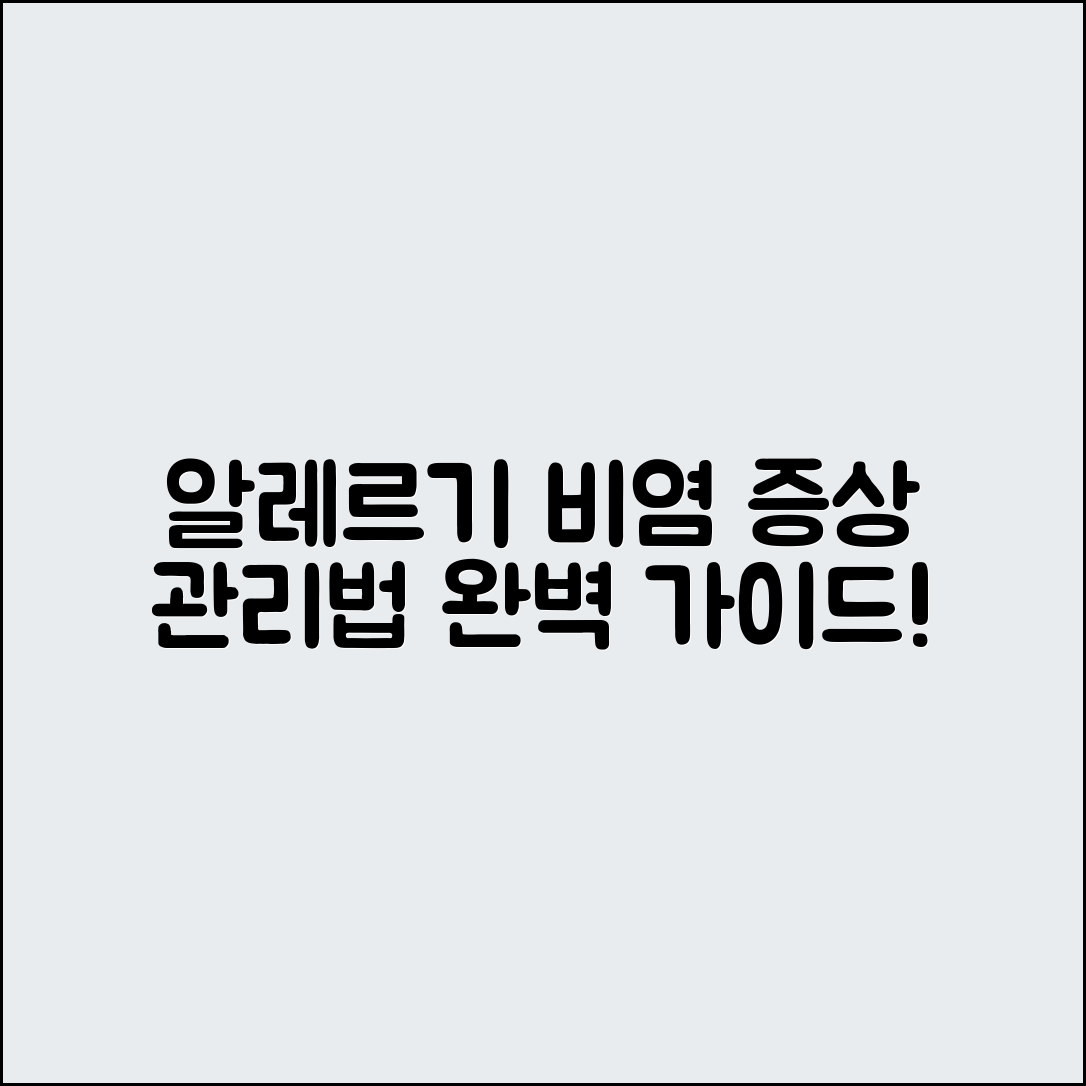 알레르기 비염 증상과 관리법 완벽 가이드