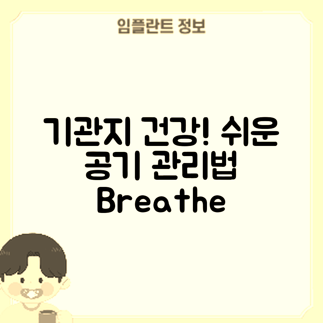 누구나 쉽게 하는 기관지 건강을 위한 공기 관리법