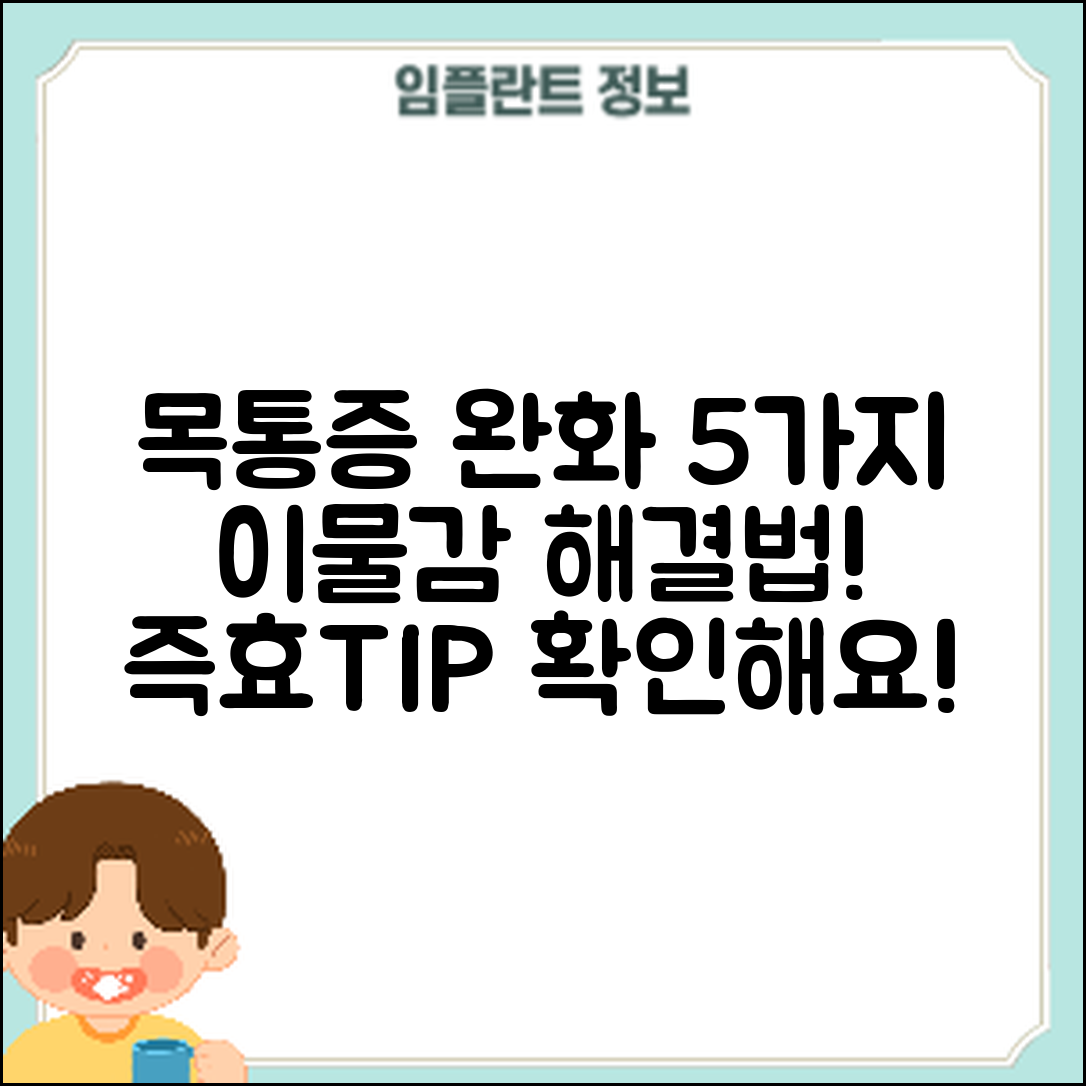 목 통증과 이물감 완화 방법 5가지