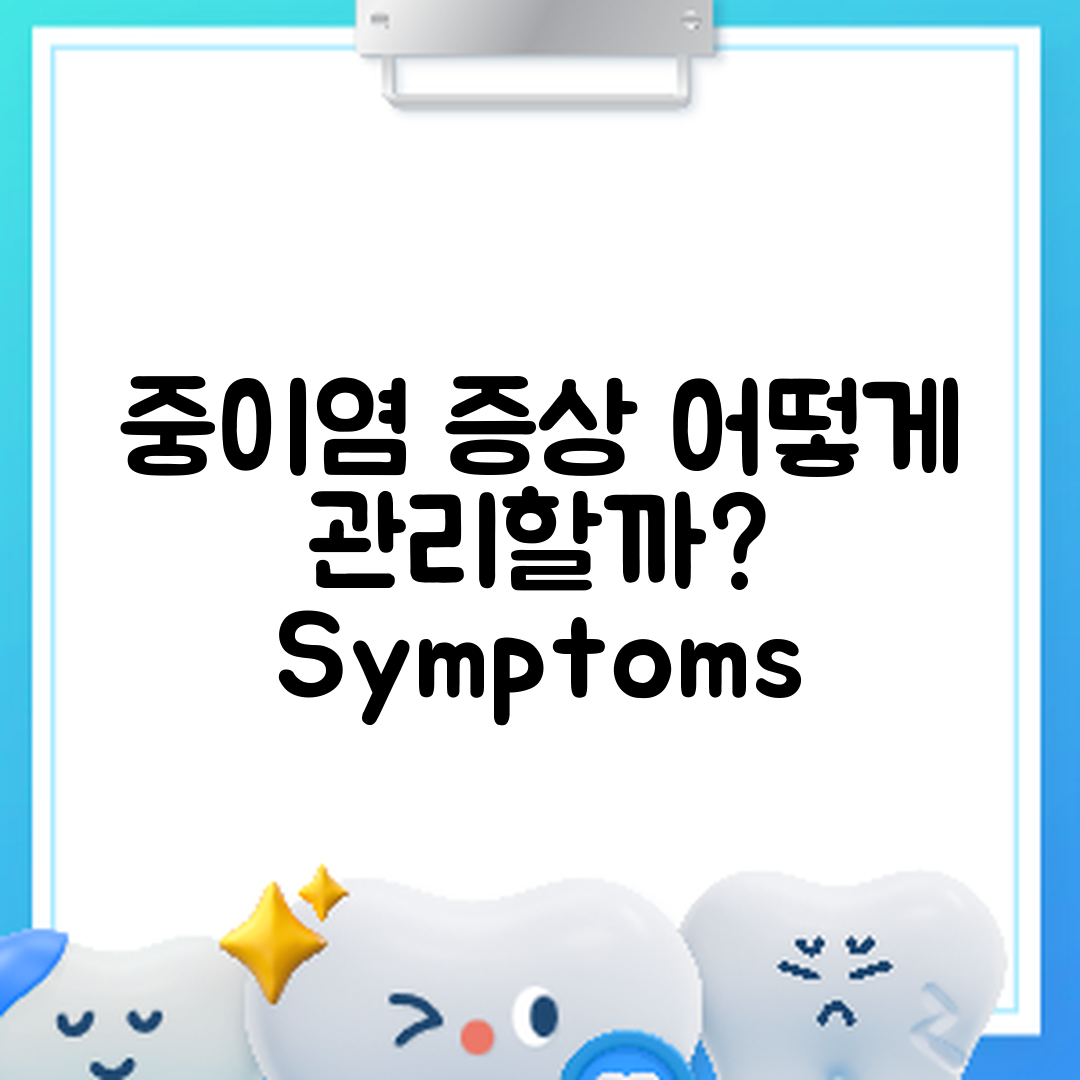 중이염 증상, 어떻게 관리해야 할까요?