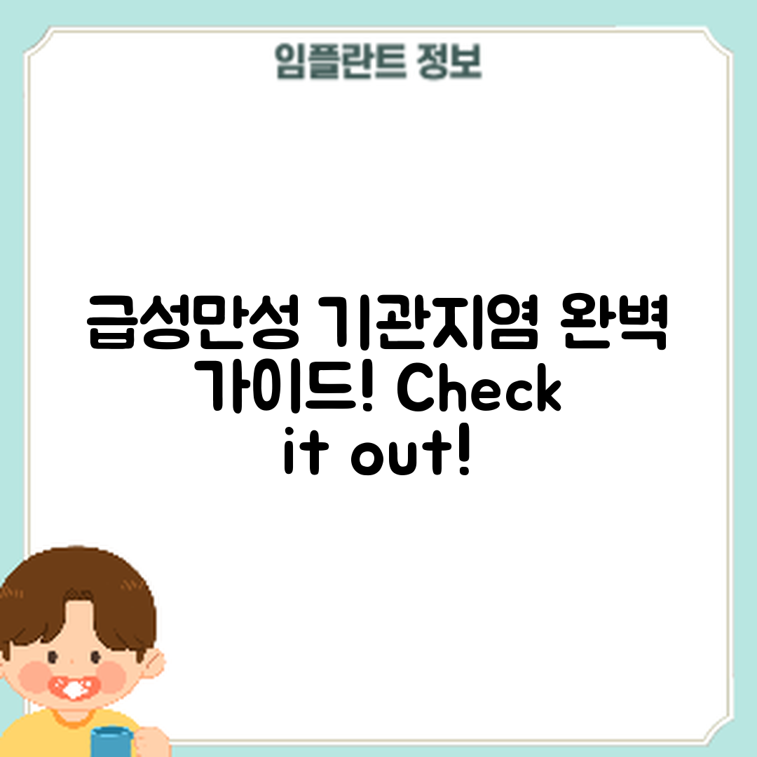 급성 기관지염과 만성 기관지염 완벽 가이드